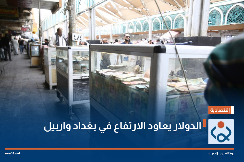 الدولار يعاود الارتفاع في بغداد واربيل