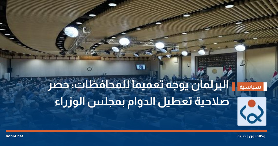 البرلمان يوجه تعميماً للمحافظات: حصر صلاحية تعطيل الدوام بمجلس الوزراء