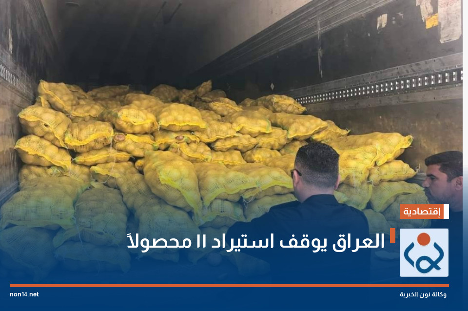 العراق يوقف استيراد 11 محصولاً