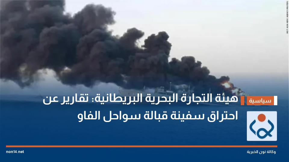 هيئة التجارة البحرية البريطانية: تقارير عن احتراق سفينة قبالة سواحل الفاو