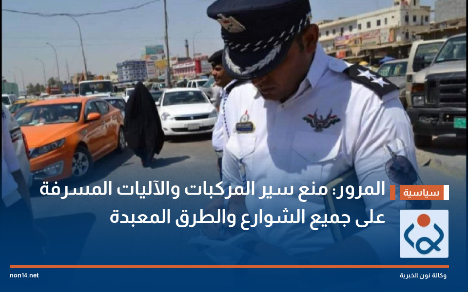 المرور: منع سير المركبات والآليات المسرفة على جميع الشوارع والطرق المعبدة
