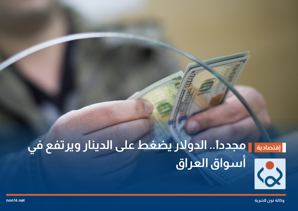 مجدداً.. الدولار يضغط على الدينار ويرتفع في أسواق العراق