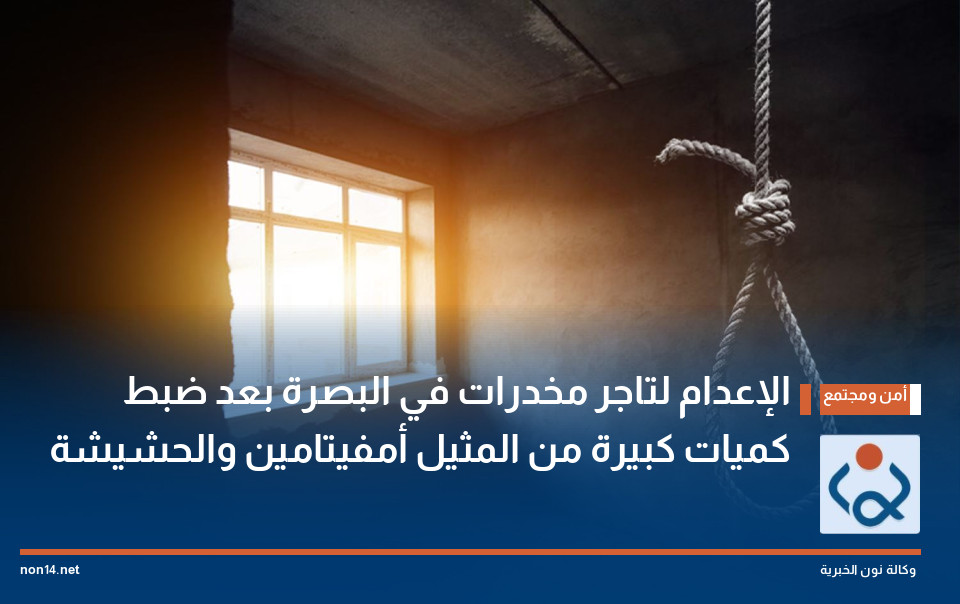الإعدام لتاجر مخدرات في البصرة بعد ضبط كميات كبيرة من المثيل أمفيتامين والحشيشة
