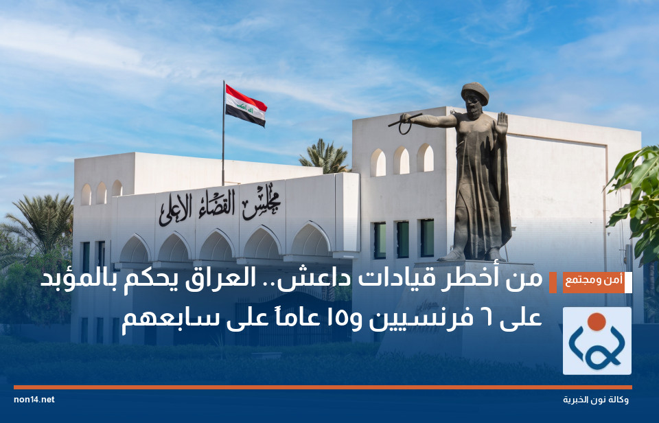 من أخطر قيادات داعش.. العراق يحكم بالمؤبد على 6 فرنسيين و15 عاماً على سابعهم