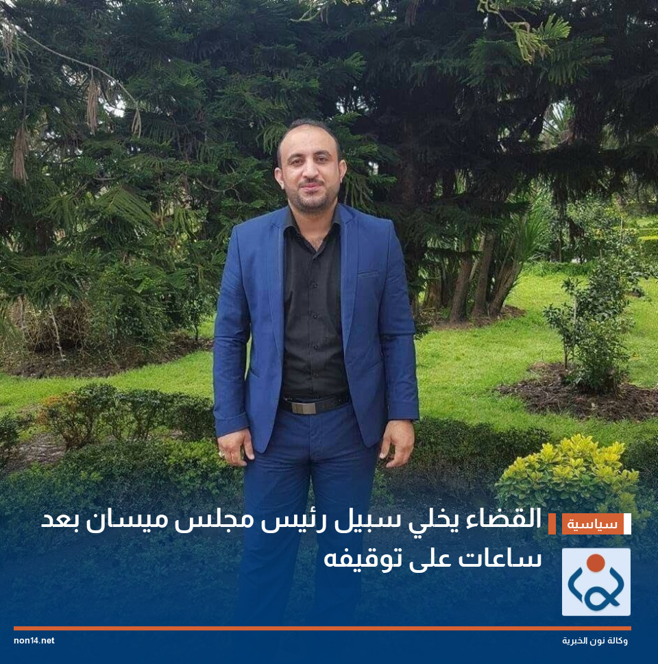 القضاء يخلي سبيل رئيس مجلس ميسان بعد ساعات على توقيفه