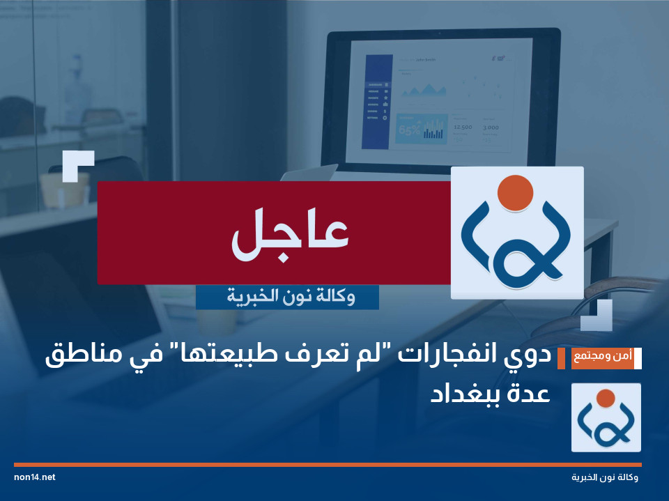 دوي انفجارات "لم تعرف طبيعتها" في مناطق عدة ببغداد