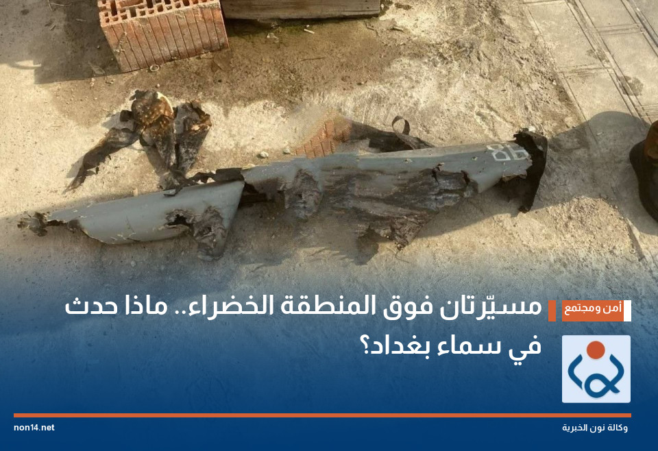 مسيّرتان فوق المنطقة الخضراء.. ماذا حدث في سماء بغداد؟