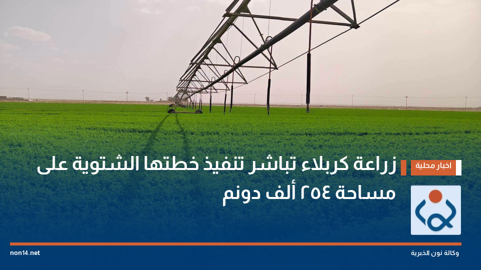 زراعة كربلاء تباشر تنفيذ خطتها الشتوية على مساحة 254 ألف دونم