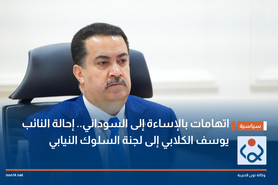 اتهامات بالإساءة إلى السوداني.. إحالة النائب يوسف الكلابي إلى لجنة السلوك النيابي