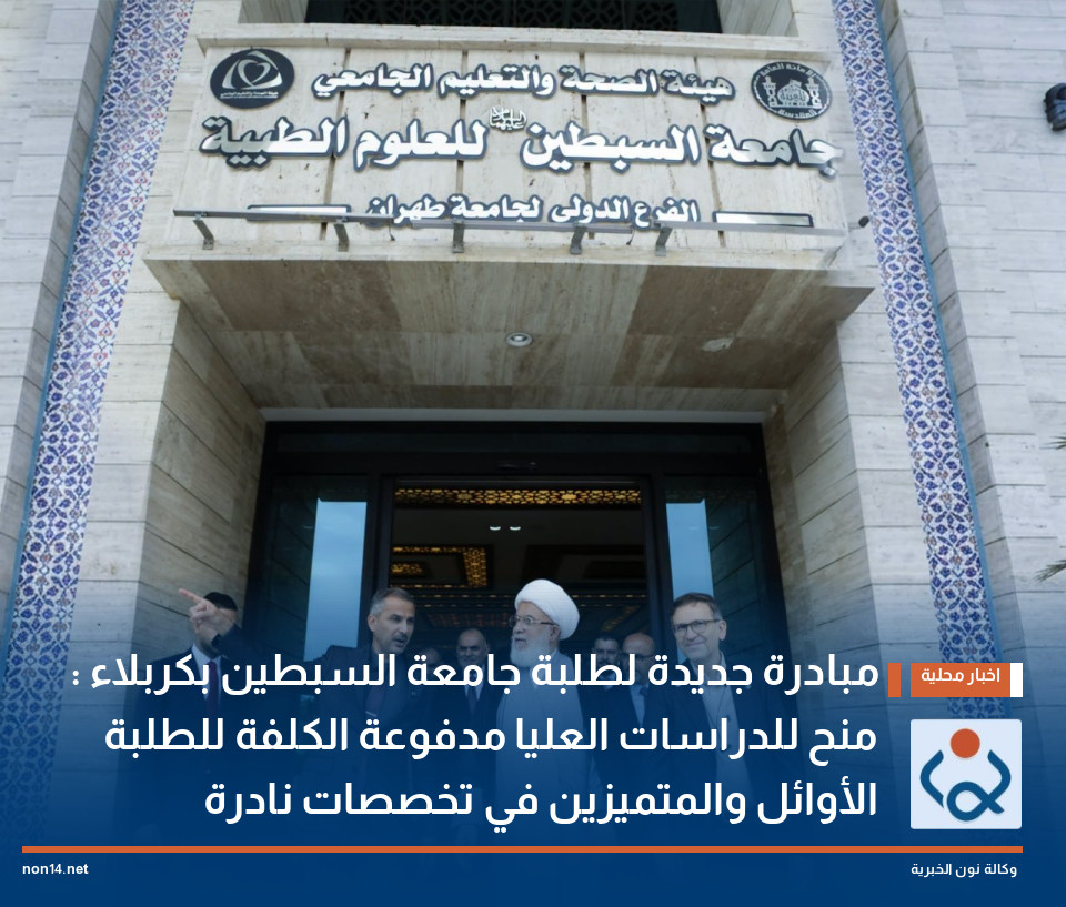 مبادرة جديدة لطلبة جامعة السبطين بكربلاء : منح للدراسات العليا مدفوعة الكلفة للطلبة الأوائل والمتميزين في تخصصات نادرة