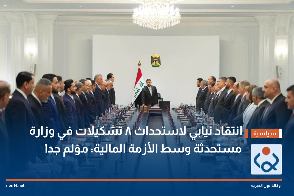 انتقاد نيابي لاستحداث 8 تشكيلات في وزارة مستحدثة وسط الأزمة المالية: مؤلم جداً