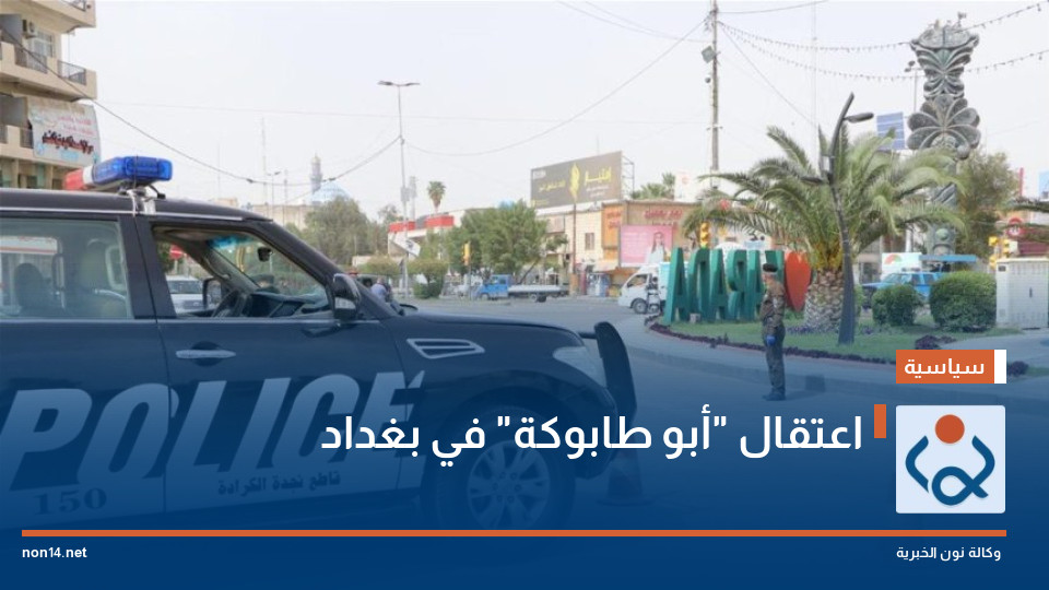 اعتقال "أبو طابوكة" في بغداد