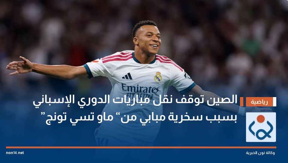 الصين توقف نقل مباريات الدوري الإسباني بسبب سخرية مبابي من “ماو تسي تونج”