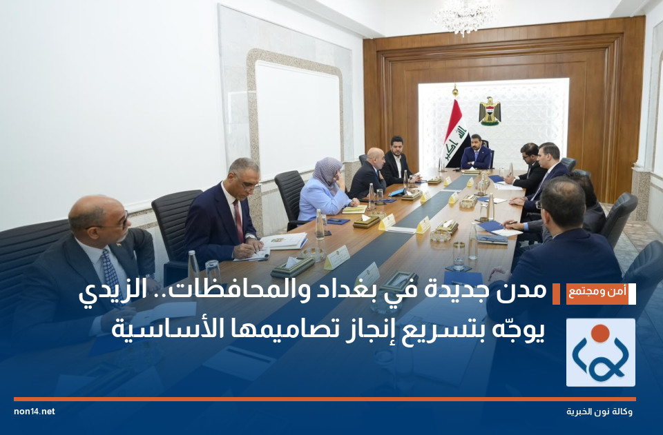 مدن جديدة في بغداد والمحافظات.. الزيدي يوجّه بتسريع إنجاز تصاميمها الأساسية