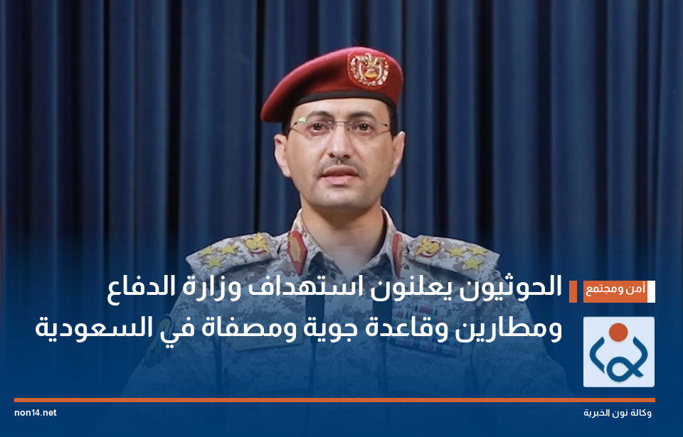 الحوثيون يعلنون استهداف وزارة الدفاع ومطارين وقاعدة جوية ومصفاة في السعودية