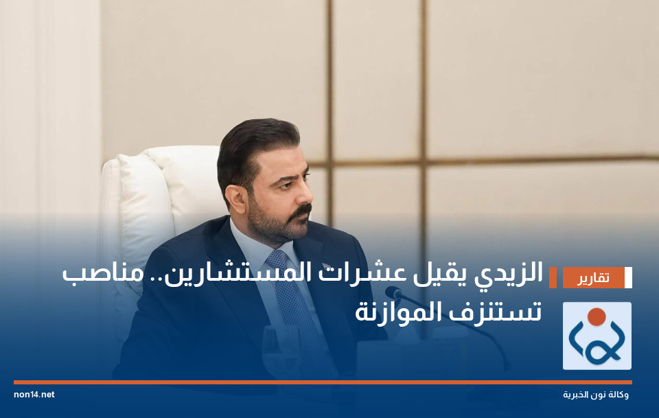 الزيدي يقيل عشرات المستشارين.. مناصب تستنزف الموازنة