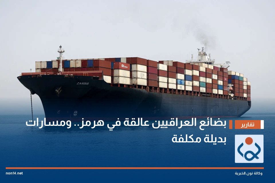 بضائع العراقيين عالقة في هرمز.. ومسارات بديلة مكلفة