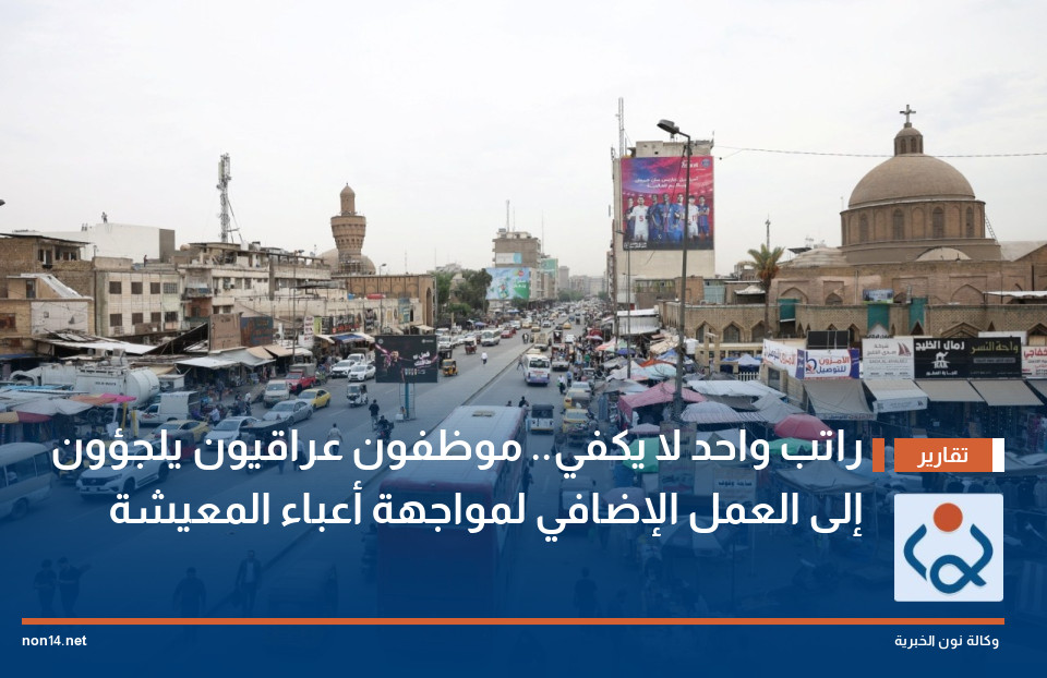 راتب واحد لا يكفي.. موظفون عراقيون يلجؤون إلى العمل الإضافي لمواجهة أعباء المعيشة