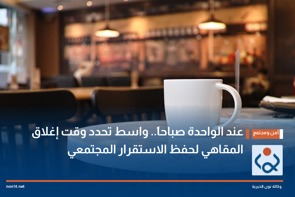 عند الواحدة صباحاً.. واسط تحدد وقت إغلاق المقاهي لحفظ الاستقرار المجتمعي