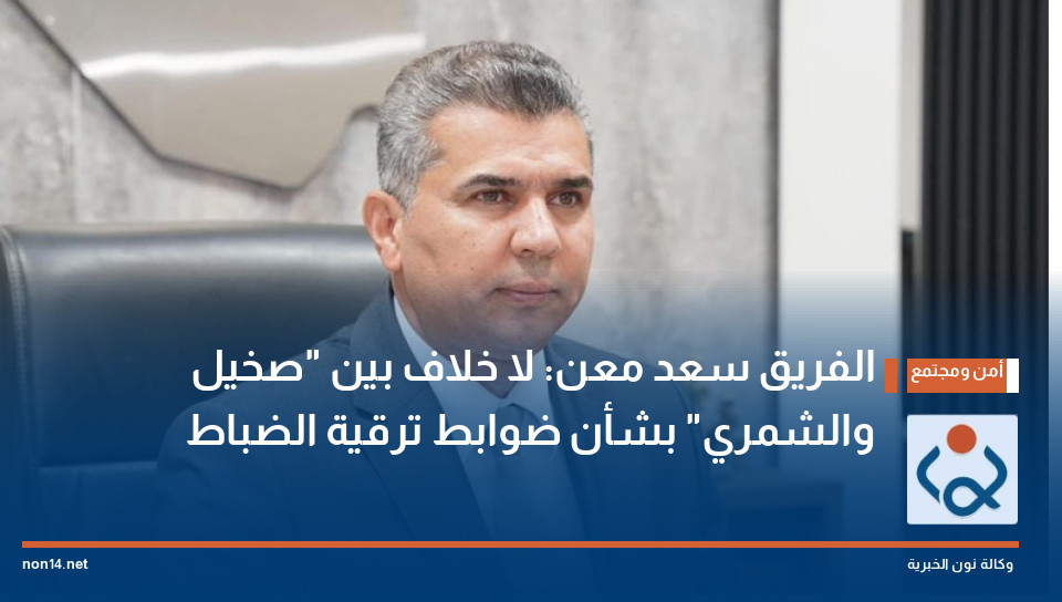 الفريق سعد معن: لا خلاف بين "صخيل والشمري" بشأن ضوابط ترقية الضباط