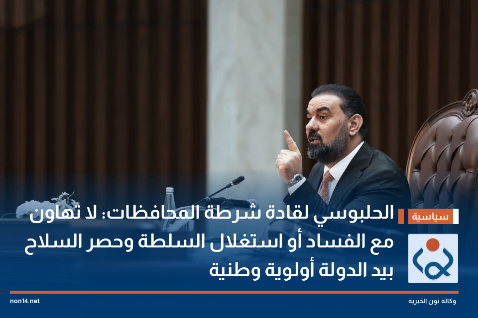 الحلبوسي لقادة شرطة المحافظات: لا تهاون مع الفساد أو استغلال السلطة وحصر السلاح بيد الدولة أولوية وطنية