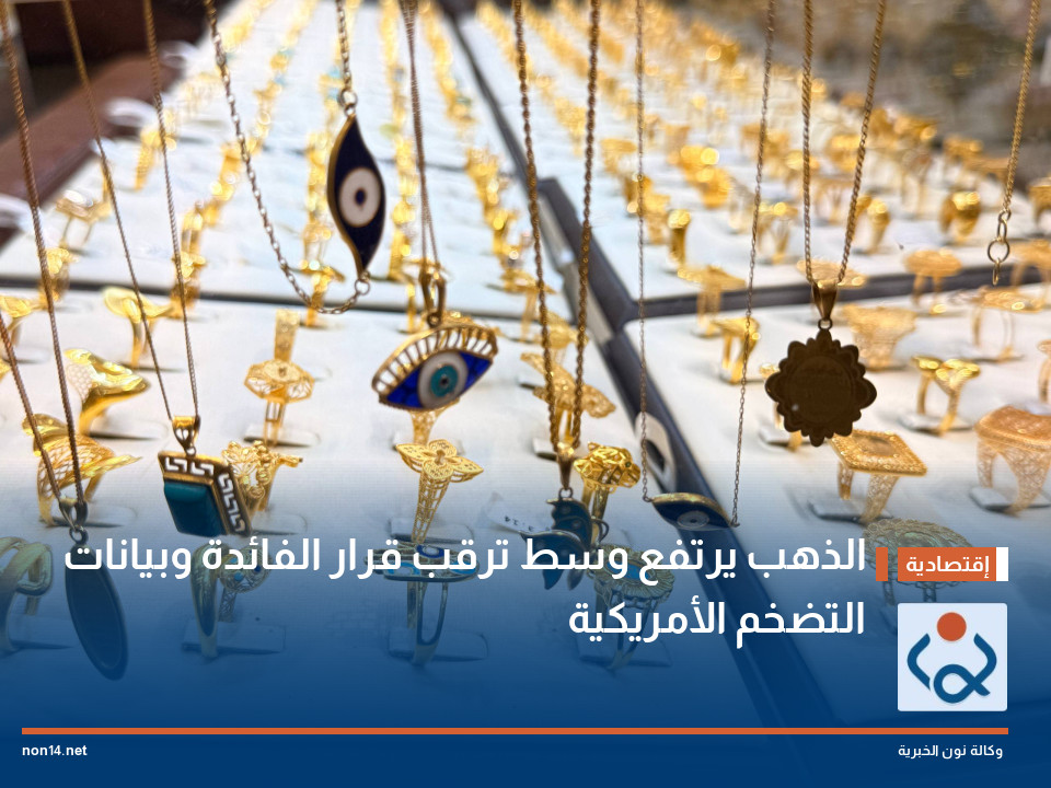الذهب يرتفع وسط ترقب قرار الفائدة وبيانات التضخم الأمريكية