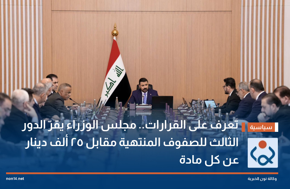 تعرف على القرارات.. مجلس الوزراء يقرّ الدور الثالث للصفوف المنتهية مقابل 25 ألف دينار عن كل مادة