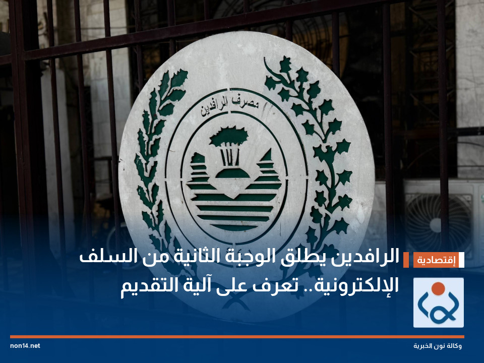 الرافدين يطلق الوجبة الثانية من السلف الإلكترونية.. تعرف على آلية التقديم