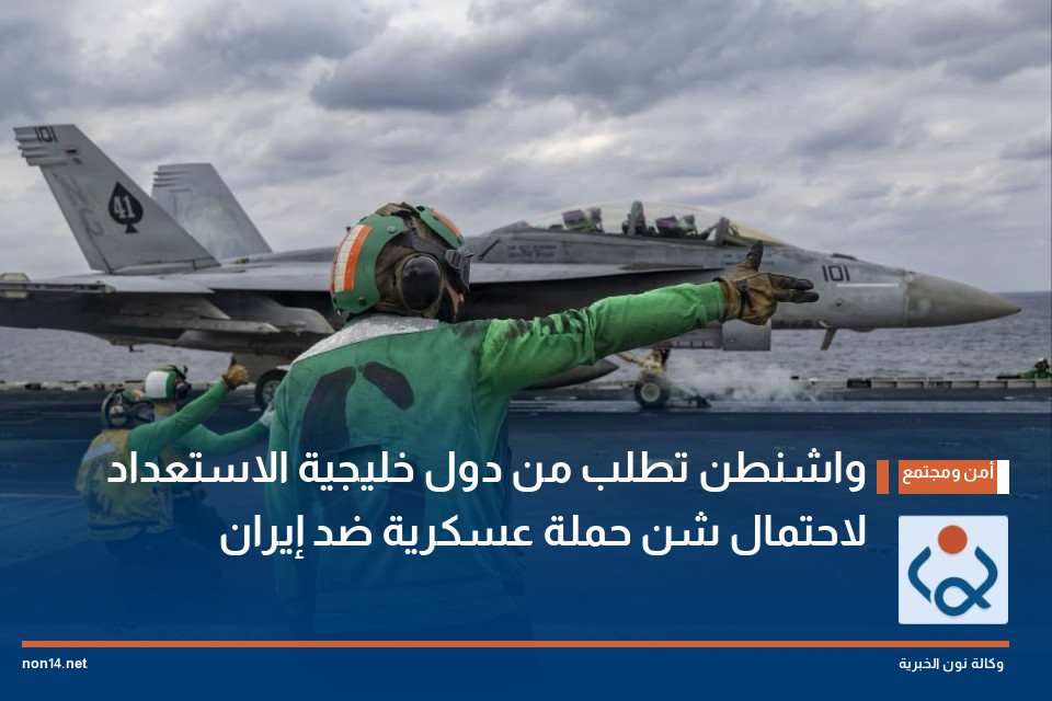 واشنطن تطلب من دول خليجية الاستعداد لاحتمال شن حملة عسكرية ضد إيران