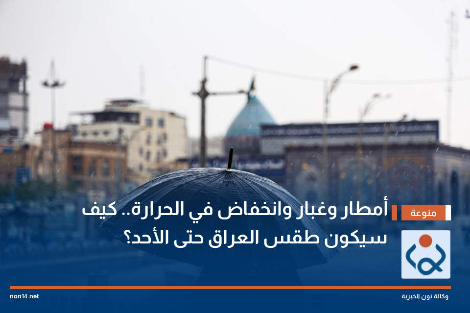 أمطار وغبار وانخفاض في الحرارة.. كيف سيكون طقس العراق حتى الأحد؟