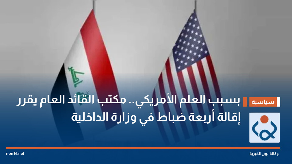 بسبب العلم الأمريكي.. مكتب القائد العام يقرر إقالة أربعة ضباط في وزارة الداخلية