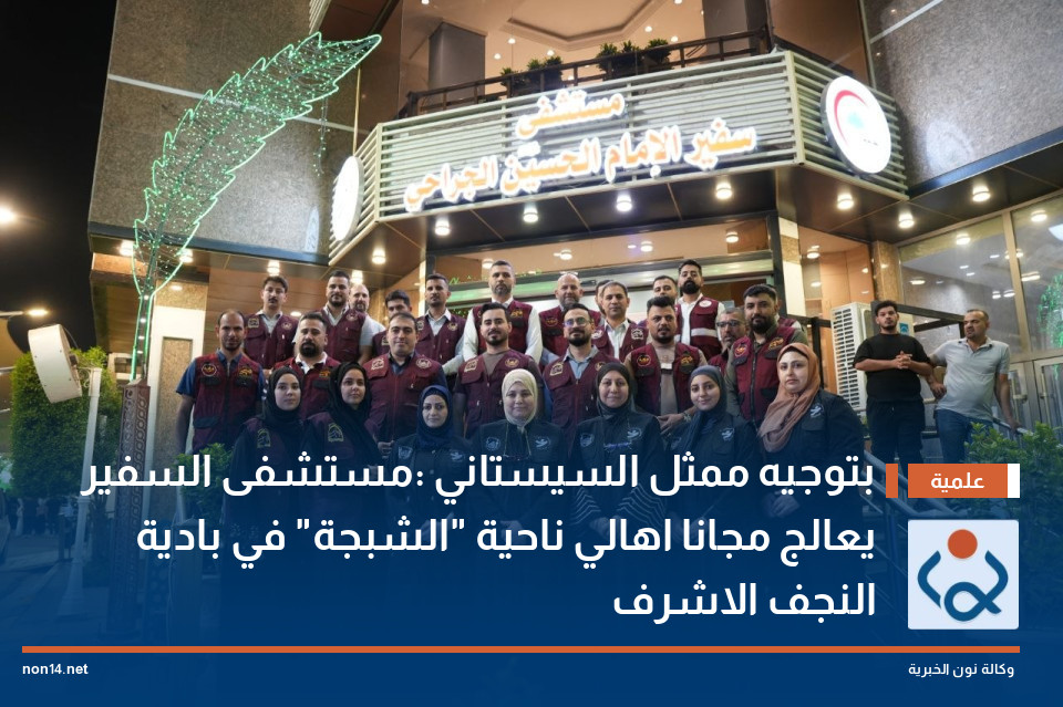 بتوجيه ممثل السيستاني :مستشفى السفير يعالج مجانا اهالي ناحية "الشبجة" في بادية النجف الاشرف