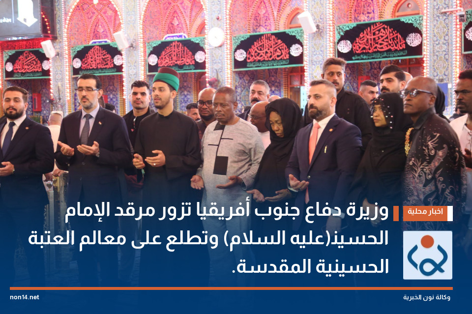 وزيرة دفاع جنوب أفريقيا تزور مرقد الإمام الحسين(عليه السلام) وتطلع على معالم العتبة الحسينية المقدسة.