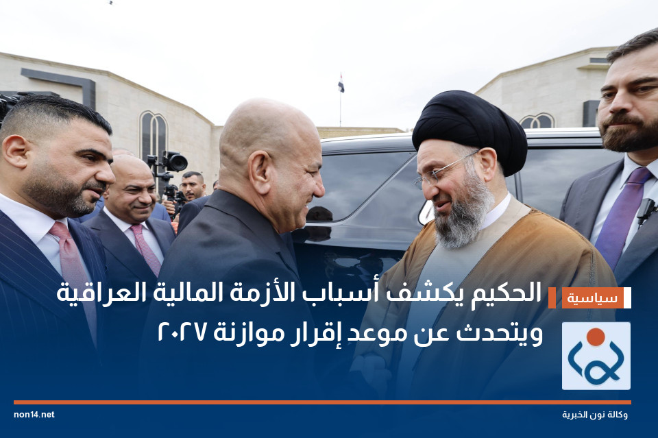 الحكيم يكشف أسباب الأزمة المالية العراقية ويتحدث عن موعد إقرار موازنة 2027