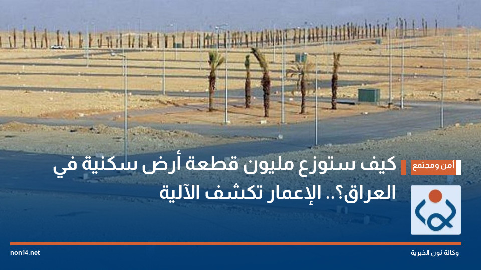 كيف ستُوزَّع مليون قطعة أرض سكنية في العراق؟.. الإعمار تكشف الآلية