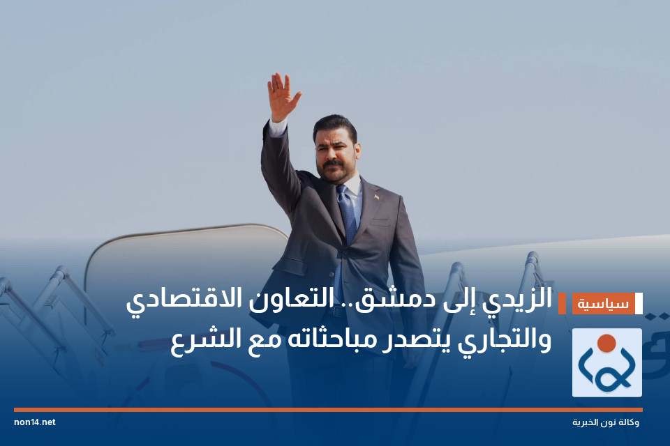 الزيدي إلى دمشق.. التعاون الاقتصادي والتجاري يتصدر مباحثاته مع الشرع