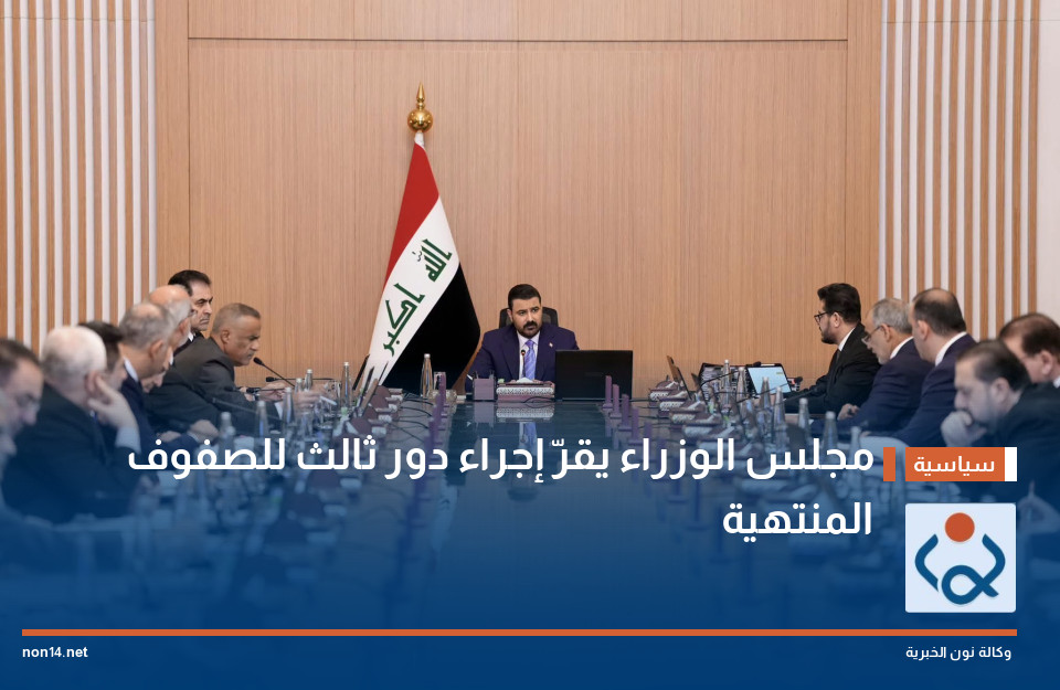 مجلس الوزراء يقرّ إجراء دور ثالث للصفوف المنتهية