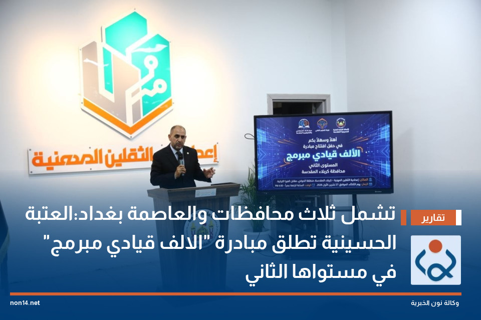 تشمل ثلاث محافظات والعاصمة بغداد:العتبة الحسينية تطلق مبادرة "الالف قيادي مبرمج" في مستواها الثاني