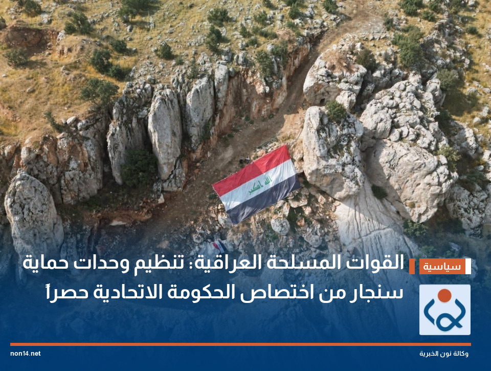 القوات المسلحة العراقية: تنظيم وحدات حماية سنجار من اختصاص الحكومة الاتحادية حصراً