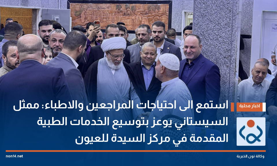 استمع الى احتياجات المراجعين والاطباء: ممثل السيستاني يوعز بتوسيع الخدمات الطبية المقدمة في مركز السيدة للعيون