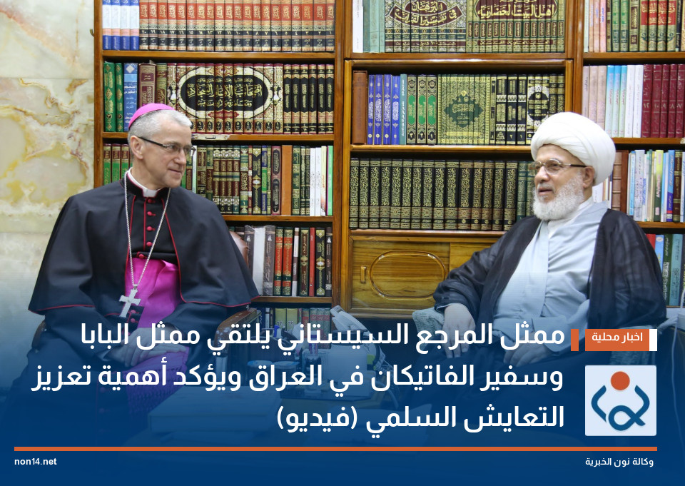 ممثل المرجع السيستاني يلتقي ممثل البابا وسفير الفاتيكان في العراق ويؤكد أهمية تعزيز التعايش السلمي (فيديو)