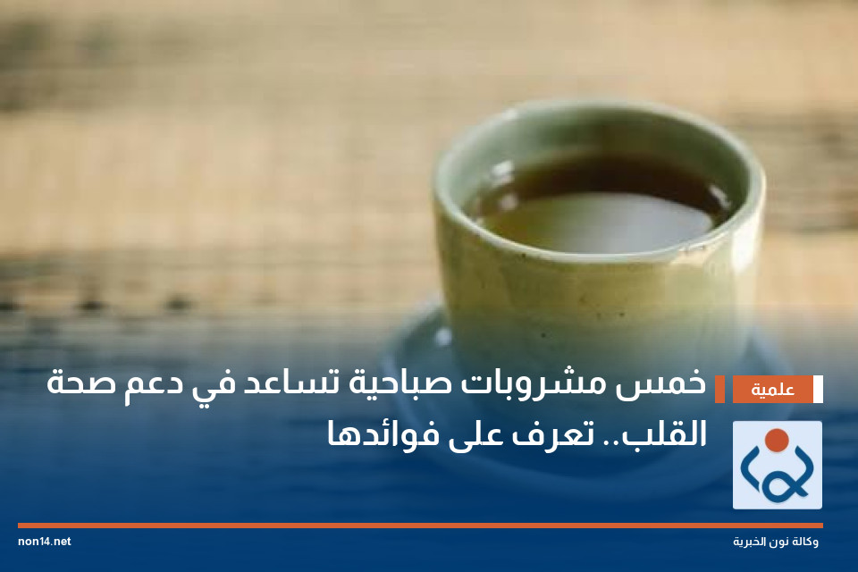 خمس مشروبات صباحية تساعد في دعم صحة القلب.. تعرف على فوائدها