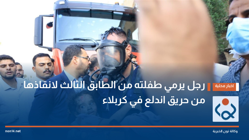 رجل يرمي طفلته من الطابق الثالث لانقاذها من حريق اندلع في كربلاء