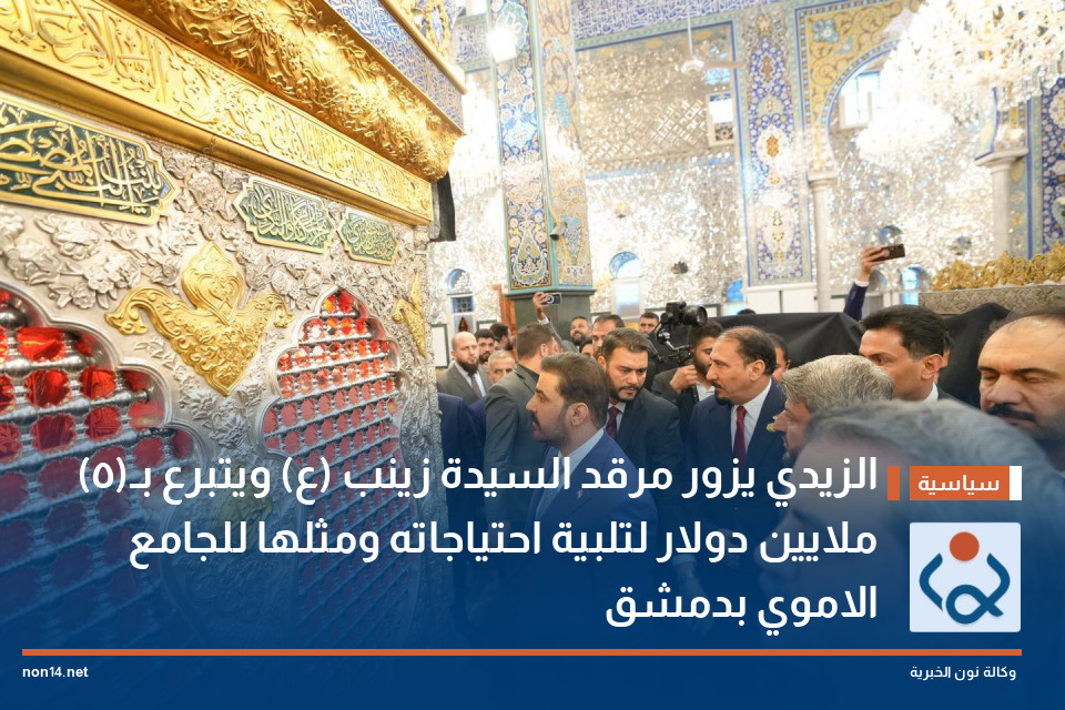 الزيدي يزور مرقد السيدة زينب (ع) ويتبرع بـ(5) ملايين دولار لتلبية احتياجاته ومثلها للجامع الاموي بدمشق