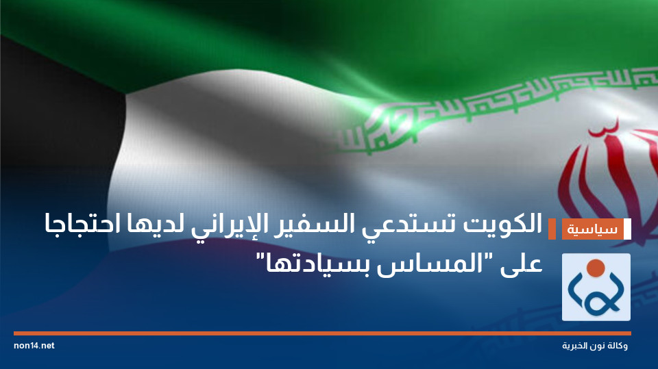 الكويت تستدعي السفير الإيراني لديها احتجاجا على "المساس بسيادتها"