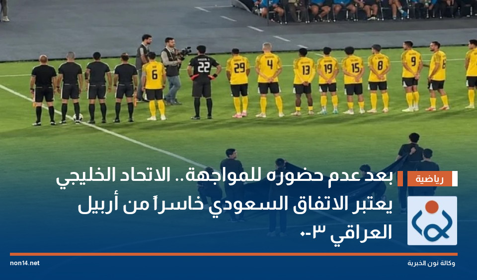بعد عدم حضوره للمواجهة.. الاتحاد الخليجي يعتبر الاتفاق السعودي خاسراً من أربيل العراقي 3-0