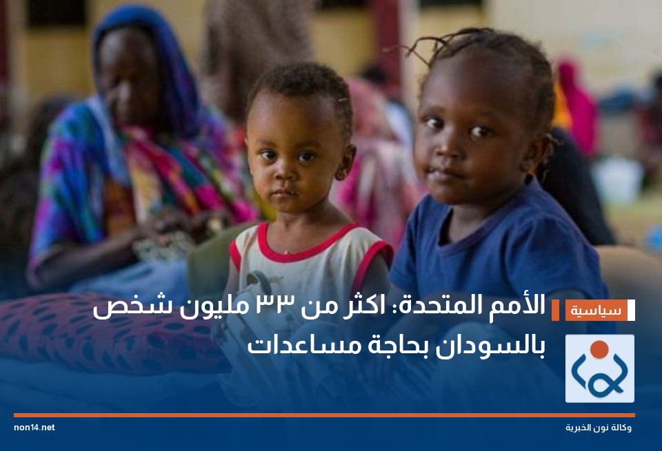 الأمم المتحدة: اكثر من  33 مليون شخص بالسودان بحاجة مساعدات