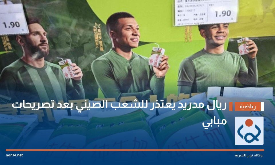 ريال مدريد يعتذر للشعب الصيني بعد تصريحات مبابي