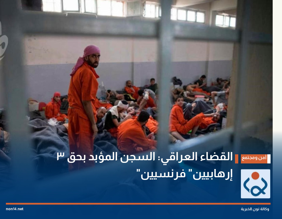القضاء العراقي: السجن المؤبد بحق 3 "إرهابيين" فرنسيين