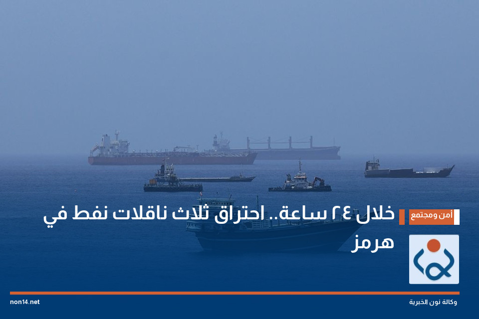 خلال 24 ساعة.. احتراق ثلاث ناقلات نفط في هرمز